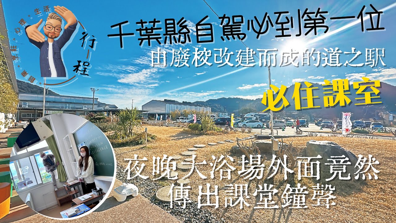 千葉縣最具特色道之駅|極難預約的住宿旅館|保田小學校廢校歷史|人口老化造就活化場地|廢校改建成旅館你敢不敢一試入住?|#道之駅系列 #日本自駕遊 #2023日本必到景點 #日本打咭必到