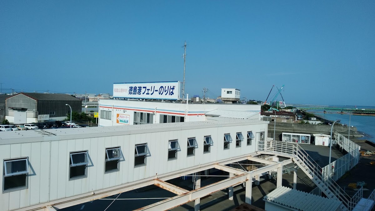 德島港渡輪碼頭（徳島港） 實景照片 5