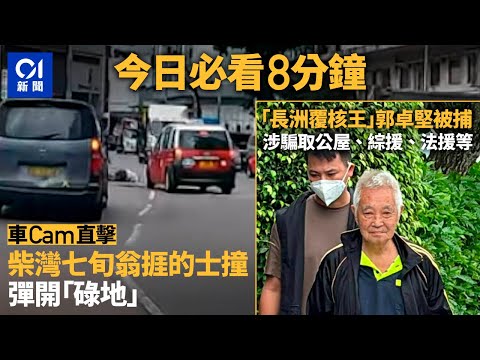 #今日新聞 香港 柴灣新業街七旬翁捱的士撞變滾地葫蘆｜「長洲覆核王」郭卓堅被捕　涉騙取公屋、法援等福利｜車Cam｜綠置居｜張曉明｜控煙｜蔡天鳳｜ 2024年6月6日   #hongkongnews
