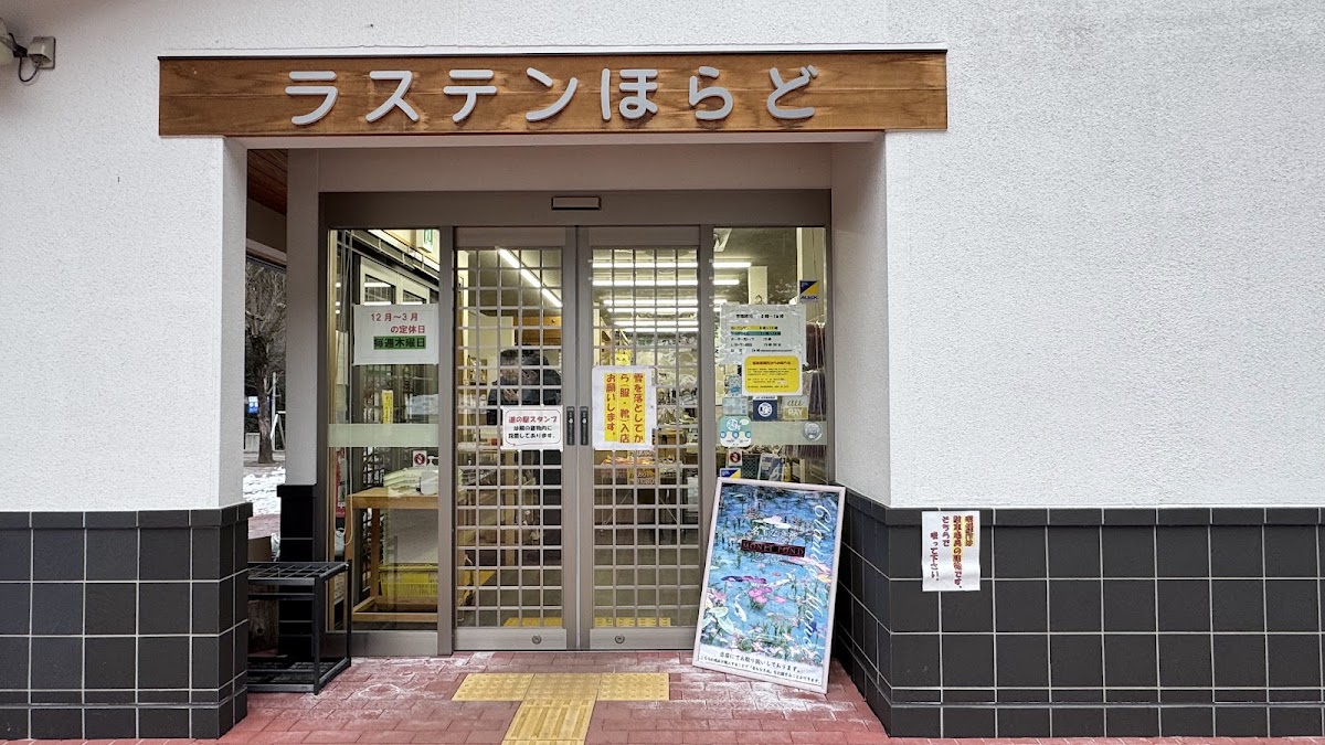 道之驛 羅斯登洞戶(道の駅 ラステンほらど) 實景照片 6