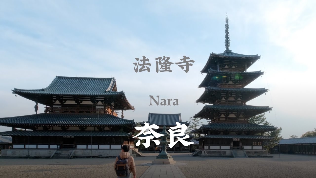 【探訪日本最古老的寺院:奈良法隆寺】世界遺產法隆寺遊覽講解|法隆寺裡的古佛像講解|法隆寺與聖德太子的歷史|法隆寺寶物館里有什麼