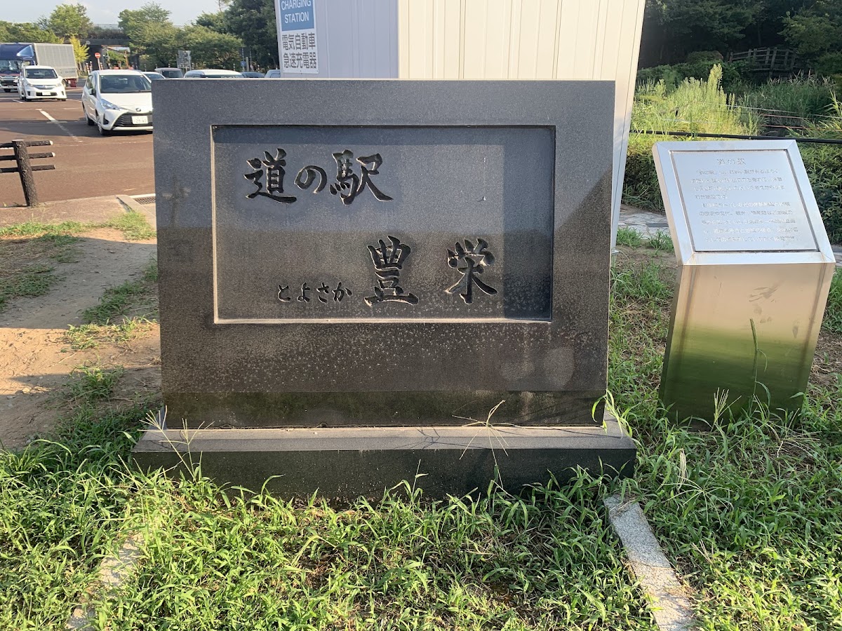 道之驛 豐榮（道の駅 豊栄） 實景照片 3