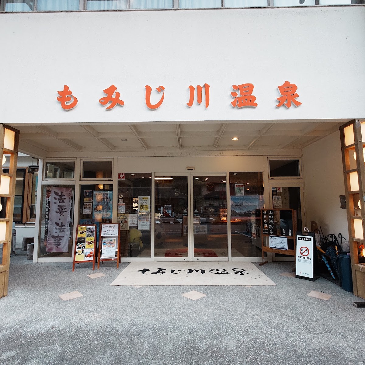 道之驛 紅葉川溫泉（道の駅 もみじ川温泉） 實景照片 1
