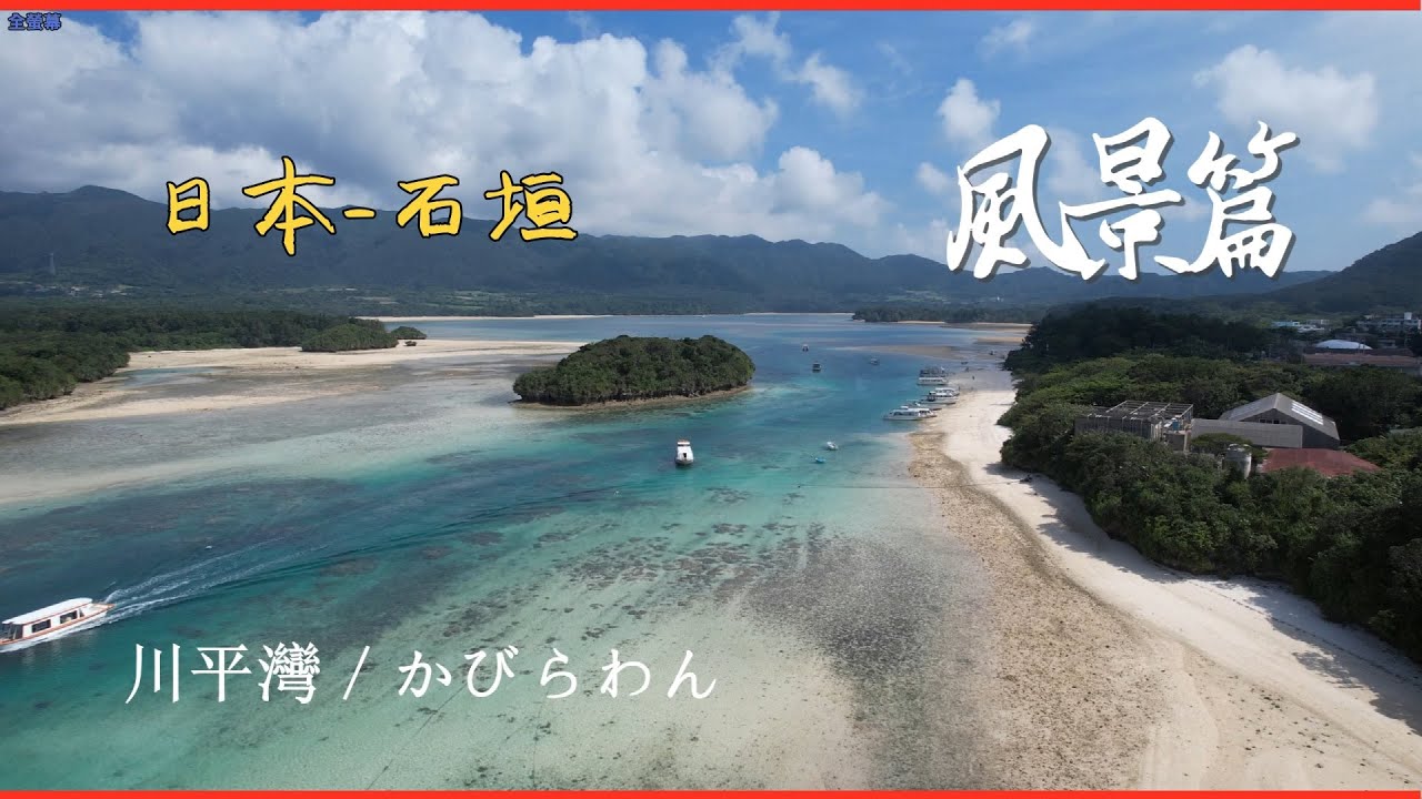 【日本-石垣島】EP1《風景篇》🐠🐟😜🛩️|竹富島|川平湾|西表島|與那國島|波照間島|黑島|鳩間島