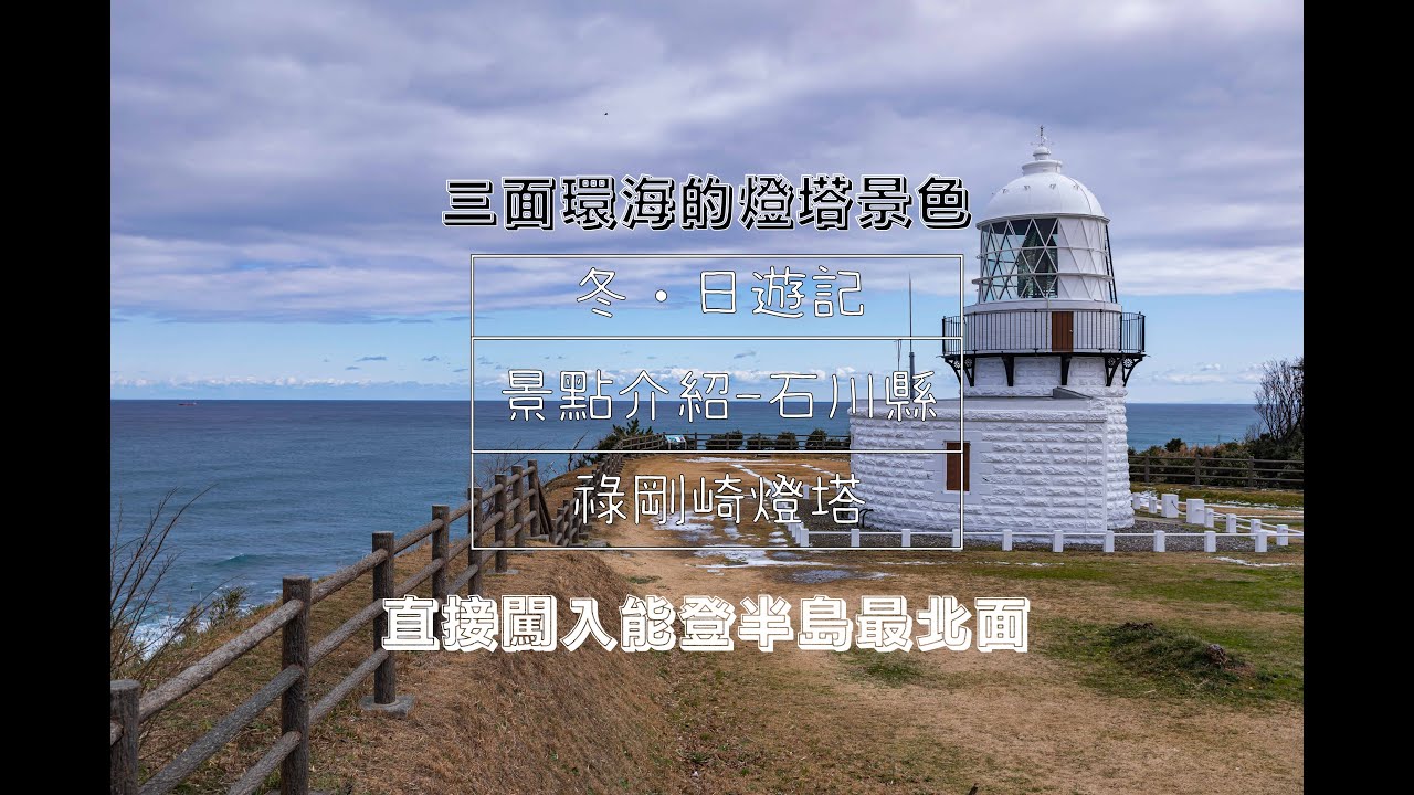 冬.日遊記—景點介紹—石川縣—祿剛崎燈塔|中部北陸自駕遊|石川縣景點介紹|日本燈塔五十選|可以同時睇日出同日落既地點|自動化燈塔|EASY PRODUCTION|