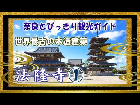 【法隆寺】法隆寺編1/2 世界最古の木造建築 日本最古の五重塔 奈良観光のお供に:聖徳太子の魅力 法隆寺のすべてがわかる バーチャル奈良観光 リモート奈良旅行 奈良とびっきり観光ガイド 【奈良観光】