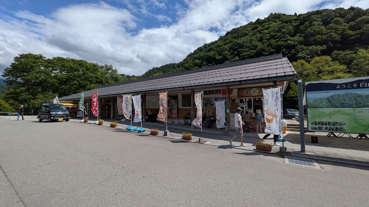 道之驛 白山文化之里長瀧(道の駅 白山文化の里長滝)