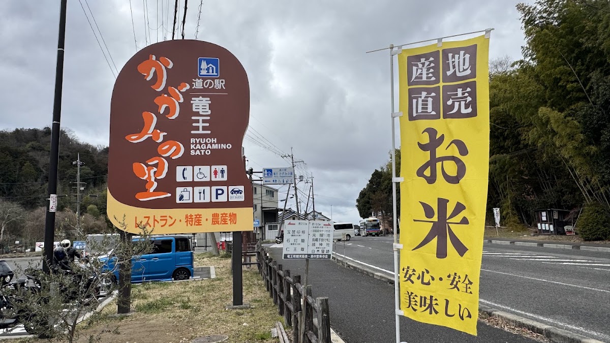 道之驛 龍王鏡之里（道の駅 竜王かがみの里） 實景照片 10