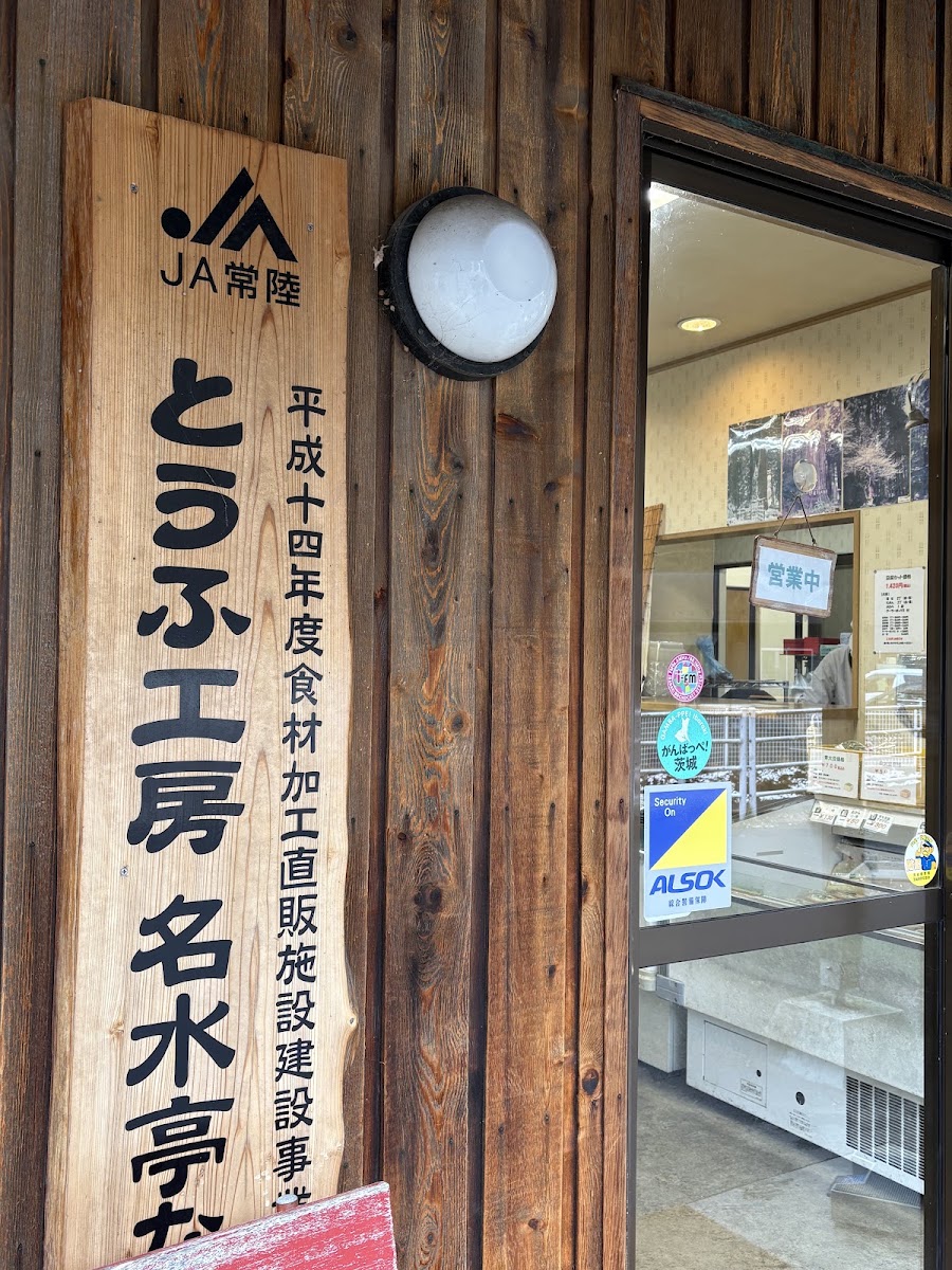 豆腐工房名水亭中里(とうふ工房名水亭なか里) 實景照片 3