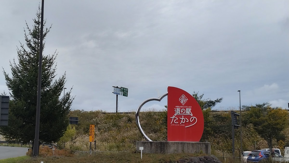 道之驛 高野（道の駅 たかの） 實景照片 7