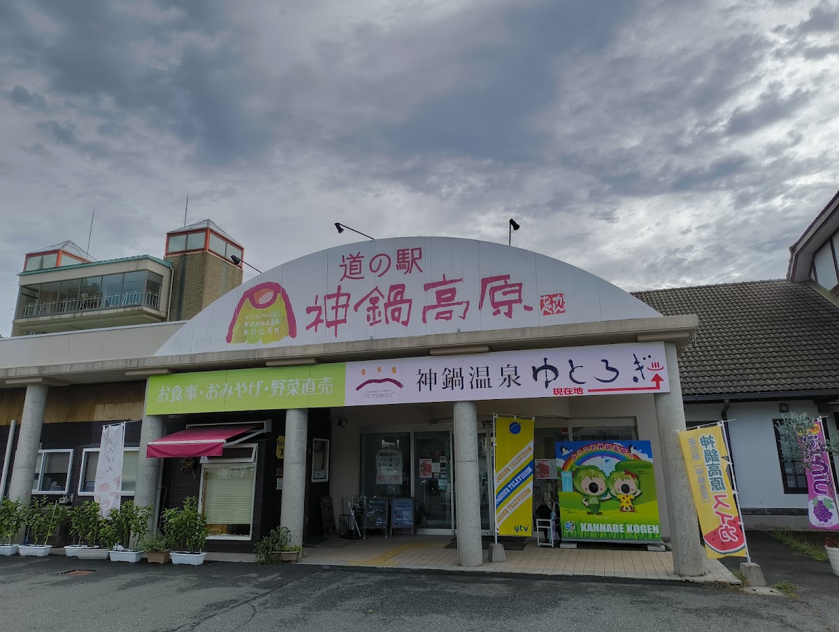 道之驛 神鍋高原(道の駅 神鍋高原) 實景照片 3