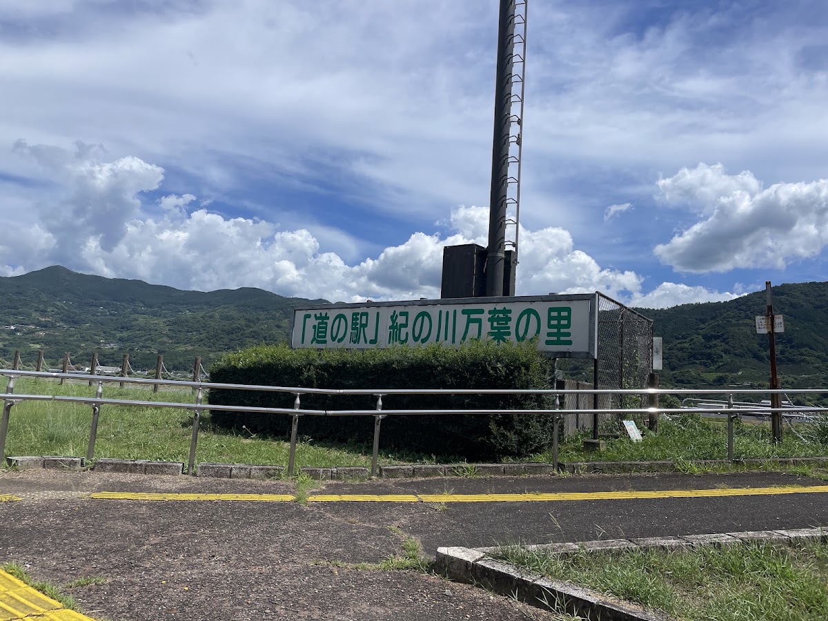 道之驛 紀之川萬葉之里(道の駅 紀の川万葉の里) 實景照片 9