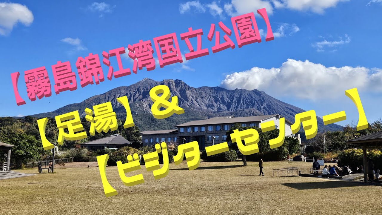 【霧島錦江湾国立公園】【足湯】【ビジターセンター】桜島を学び、絶景の足湯で癒された♪