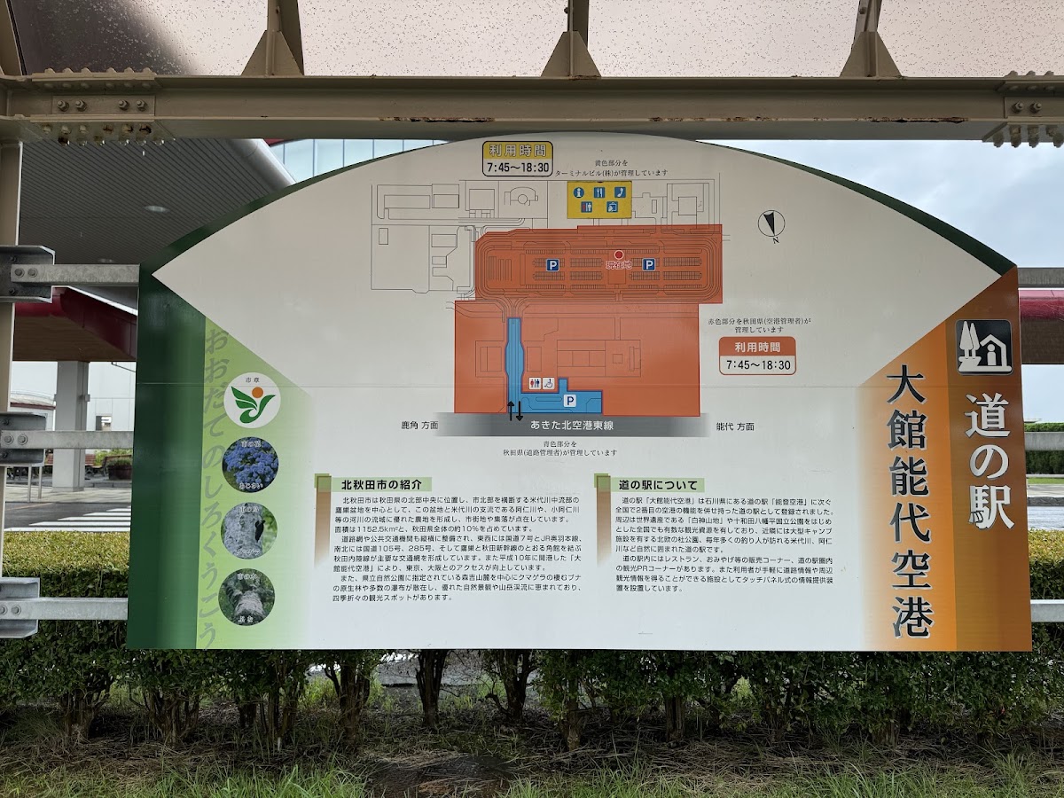 道之驛 大館能代機場(道の駅 大館能代空港) 實景照片 10
