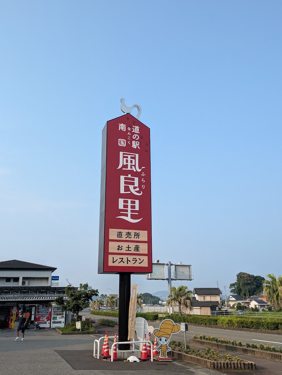道之驛 南國風良里(道の駅 南国風良里)