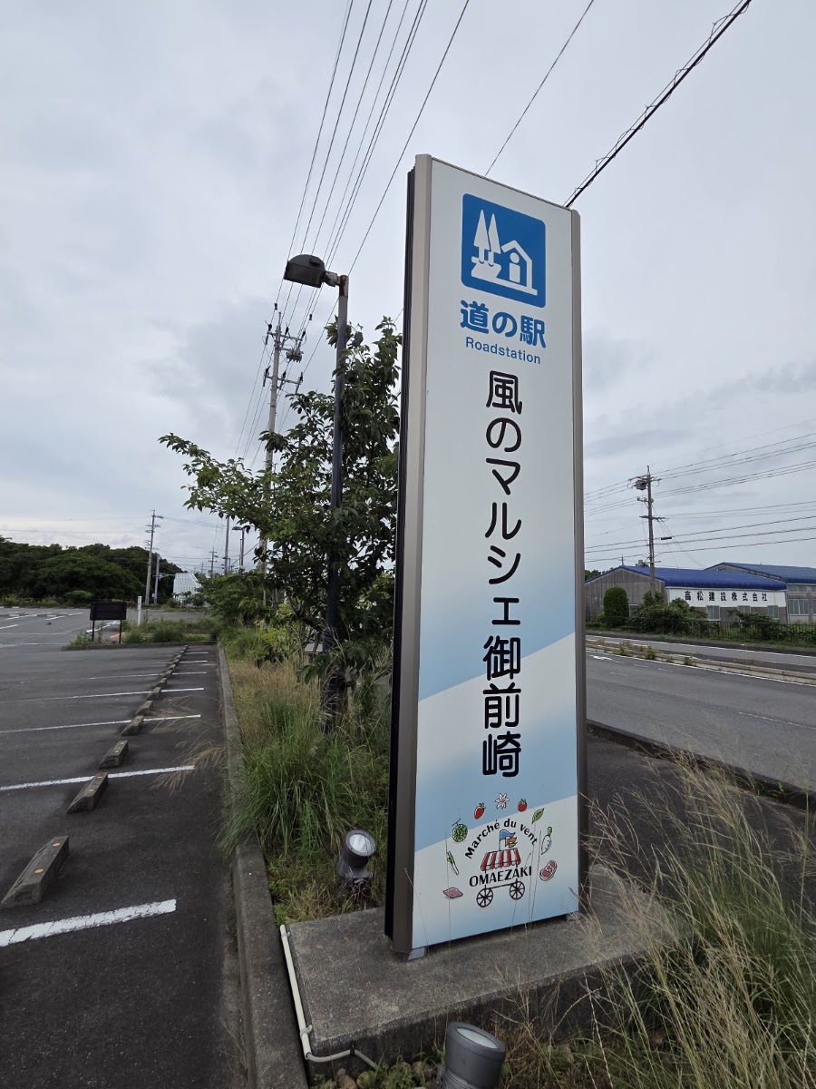 道之驛 風之市集御前崎(道の駅 風のマルシェ御前崎) 實景照片 7