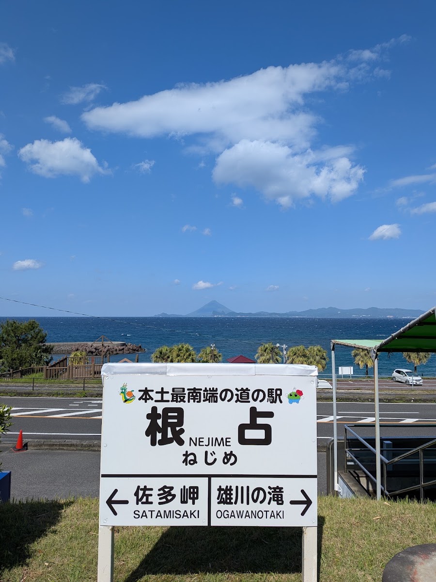 道之驛 根占(道の駅 根占) 實景照片 9