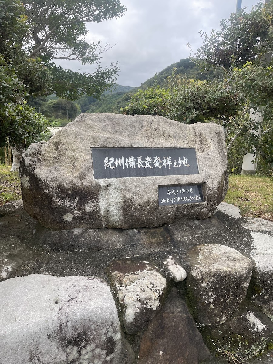 道之驛 紀州備長炭紀念公園(道の駅 紀州備長炭記念公園) 實景照片 4