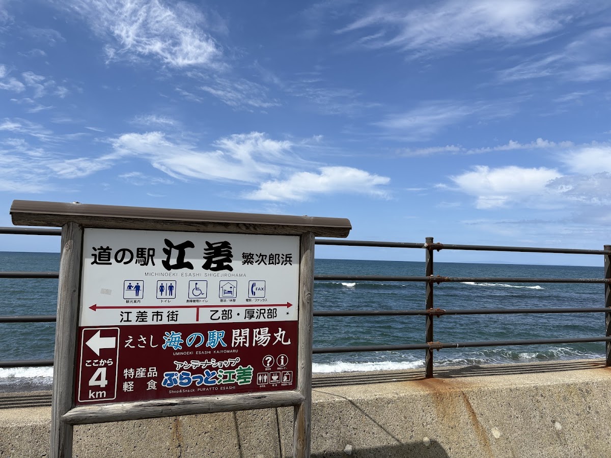 道之驛 江差（道の駅 江差） 實景照片 1