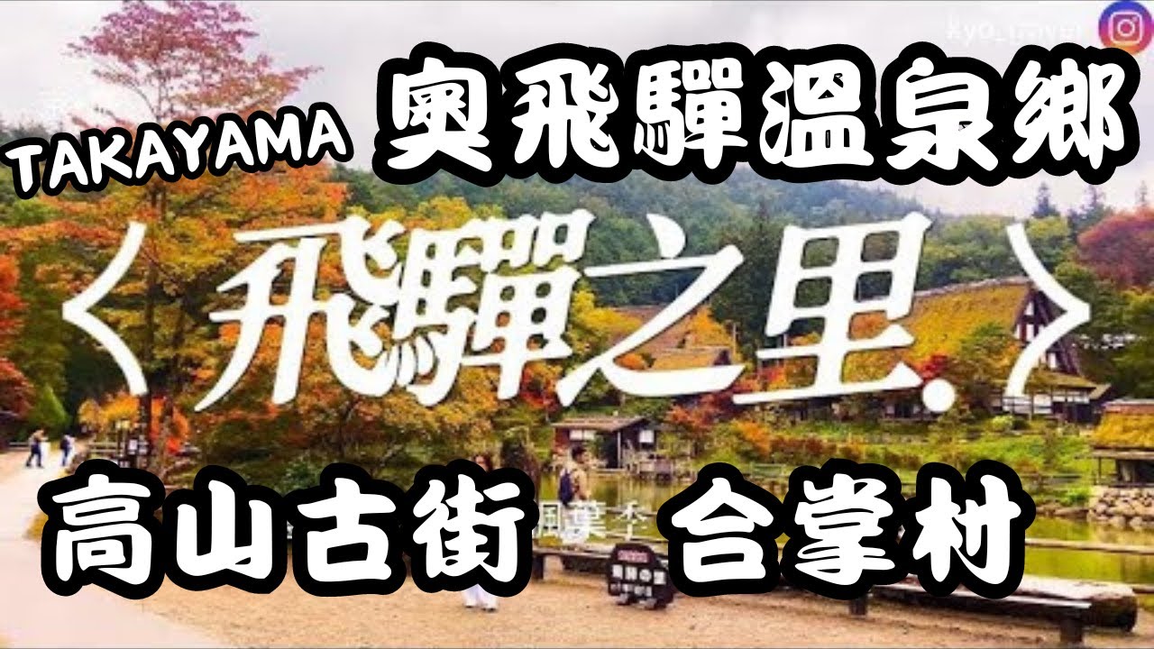 【Takayama】 北陸自由行 MYRUYA鰻魚三吃VS上高地絕景!飛驒之里合掌村秋季楓葉全紀錄🇯🇵|⚠️暴食北陸⚠️24小時完食MYRUYA名物饅魚三吃+暴走奧飛驒溫泉鄉!上高地河童橋晨霧拍攝密技