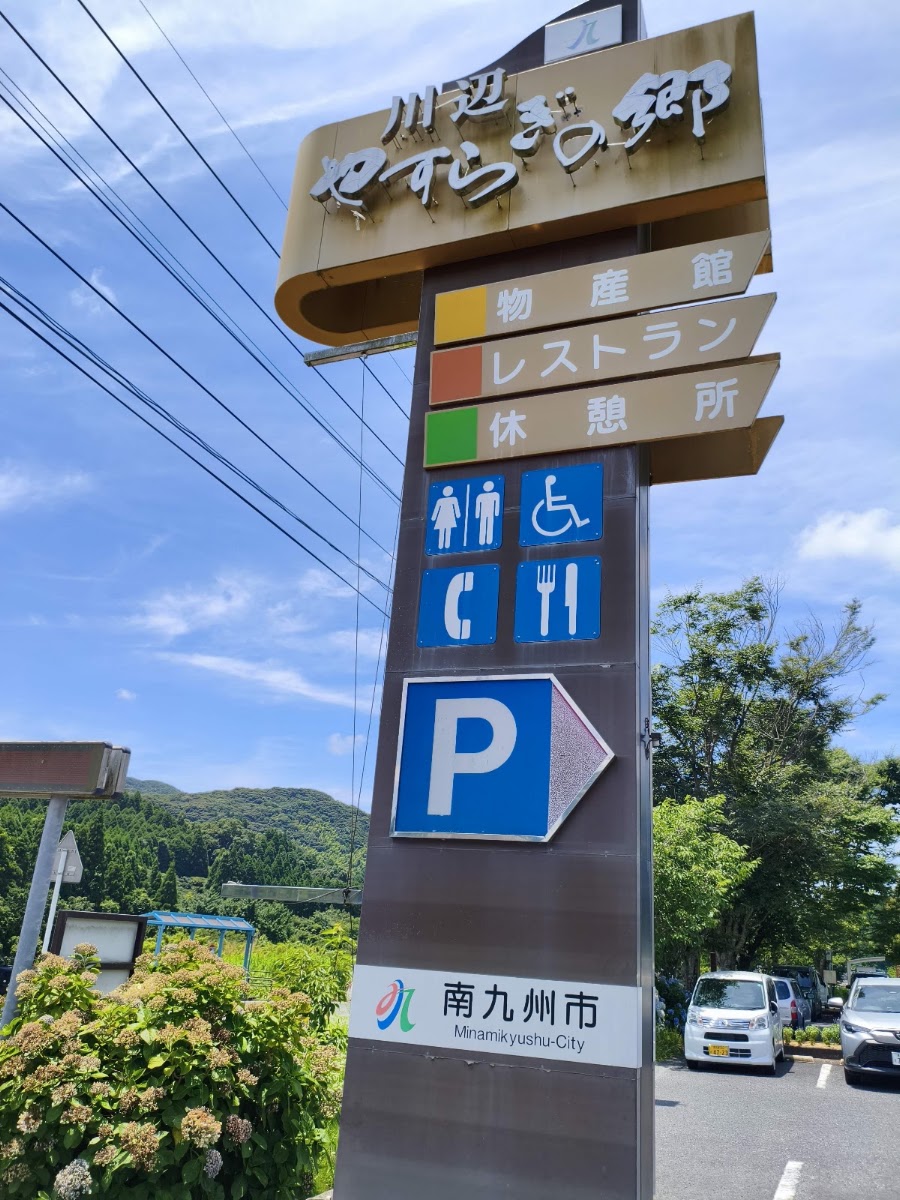 道之驛 川邊安樂之鄉（道の駅 川辺やすらぎの郷） 實景照片 4
