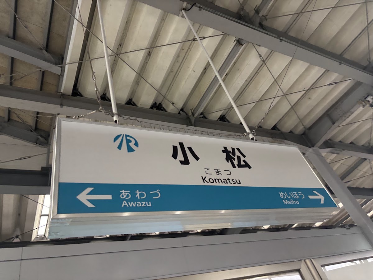 JR小松站 新幹線(JR小松駅) 實景照片 7