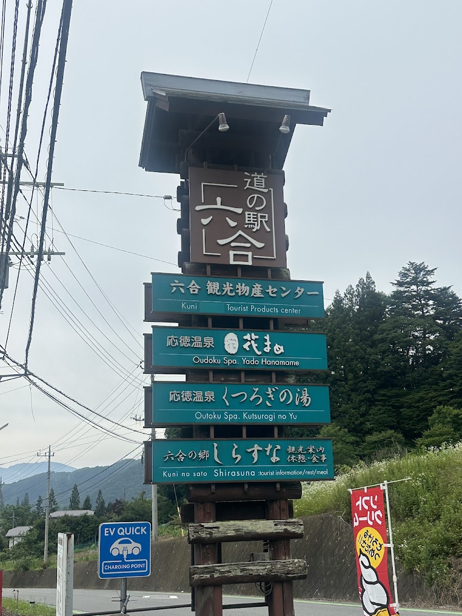 道之驛 六合(道の駅 六合) 實景照片 6