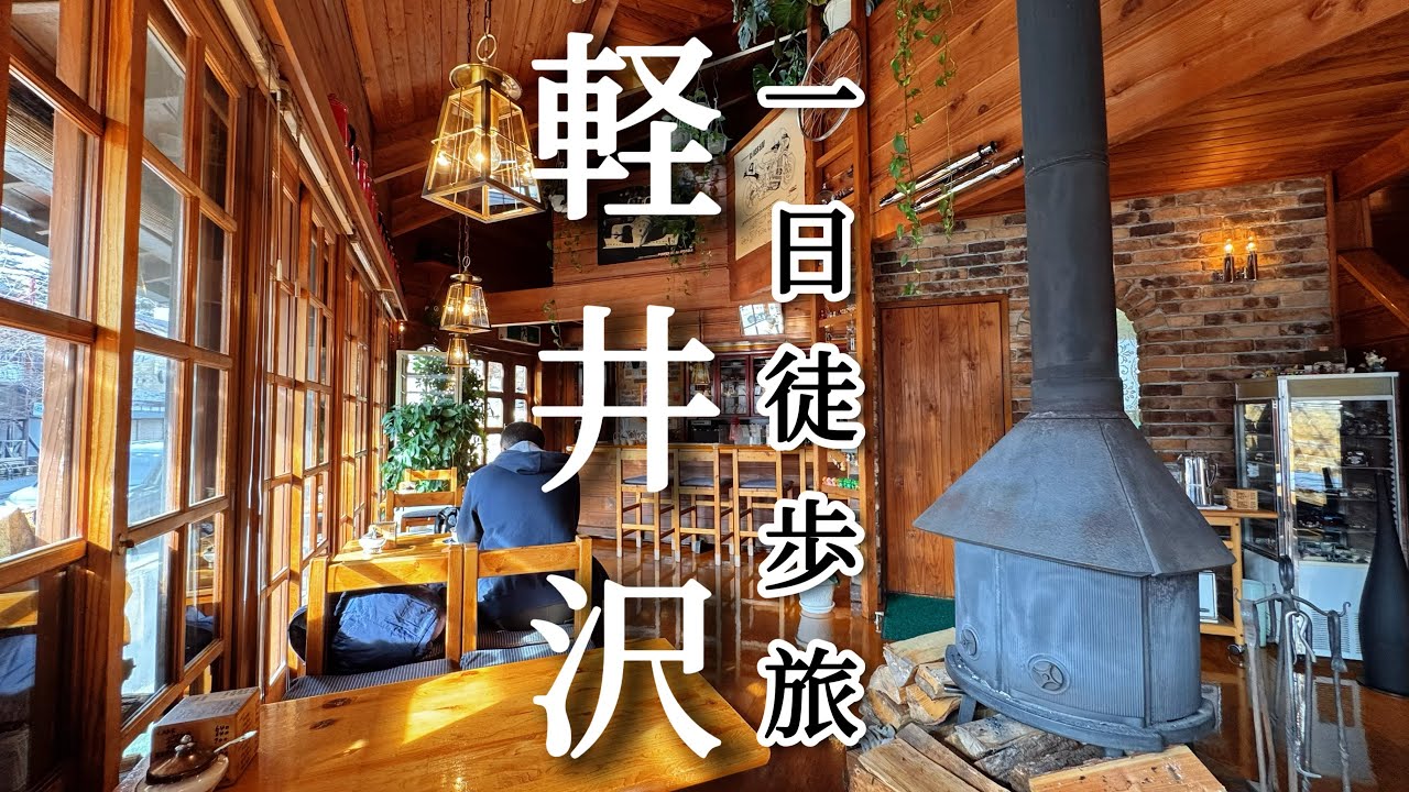 輕井澤不自駕徒步一日旅|雲場池→舊輕井澤銀座通|森林湖畔小木屋餐廳、能在火爐旁喝茶的木屋咖啡店|日本旅遊、Satori日本生活