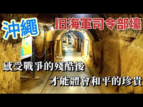【沖繩自由行】旧海軍司令部壕 沖繩二戰遺跡 體會戰爭的殘酷 祈求永久的和平