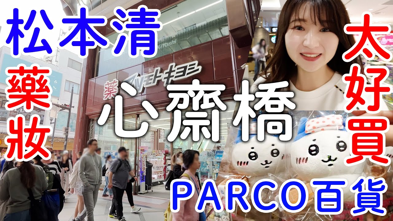 2025心齋橋太好買😍松本清最新藥妝生活用品|PARCO百貨動漫迷失心瘋|吉伊卡哇專門店｜日本旅遊。日本自由行。景點美食推薦