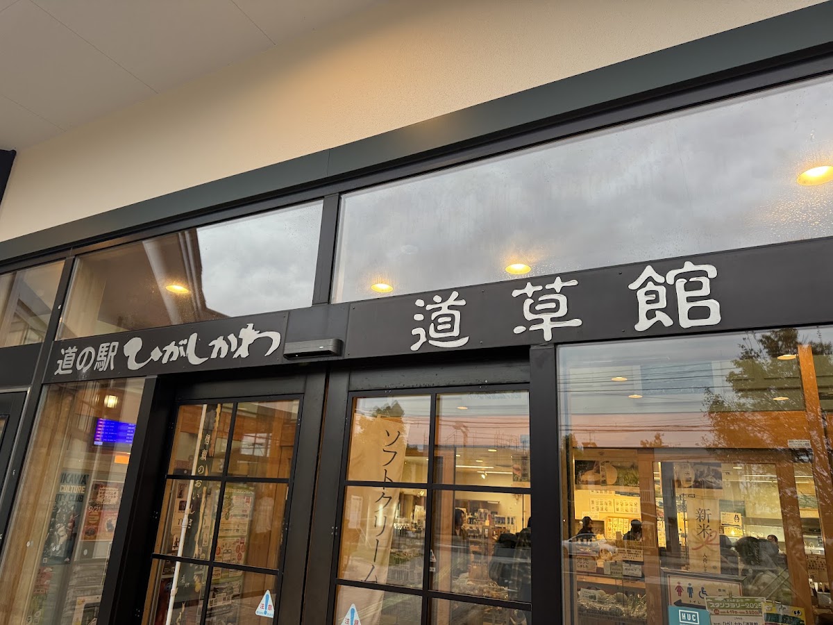道之驛 東川「道草館」（道の駅 ひがしかわ「道草館」） 實景照片 4