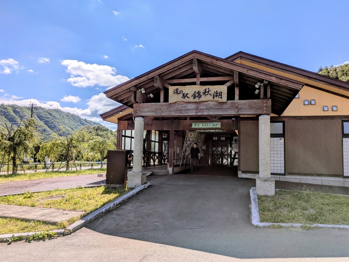道之驛 錦秋湖(道の駅 錦秋湖) 實景照片 1