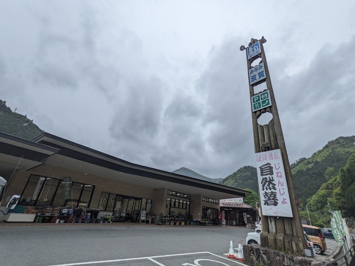 道之驛 南波賀（道の駅 みなみ波賀） 實景照片 4