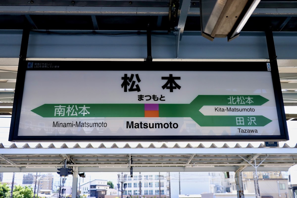 JR松本站(JR松本駅) 實景照片 4