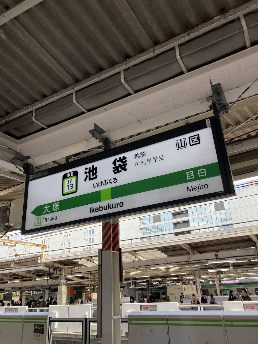 JR池袋站（池袋駅） 實景照片 3