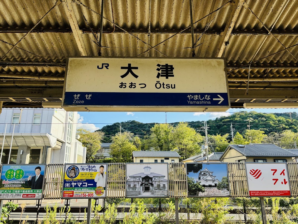 月台上的大津站名看板