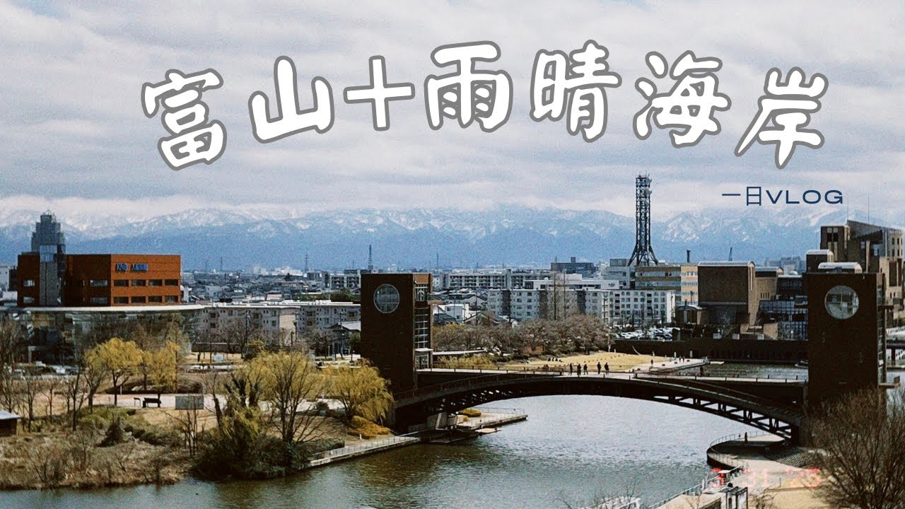 【富山、雨晴海岸Vlog】 說到北陸怎麼能錯過世界百大海景?被櫻花🌸環繞的富山宛如一幅名畫/ep3