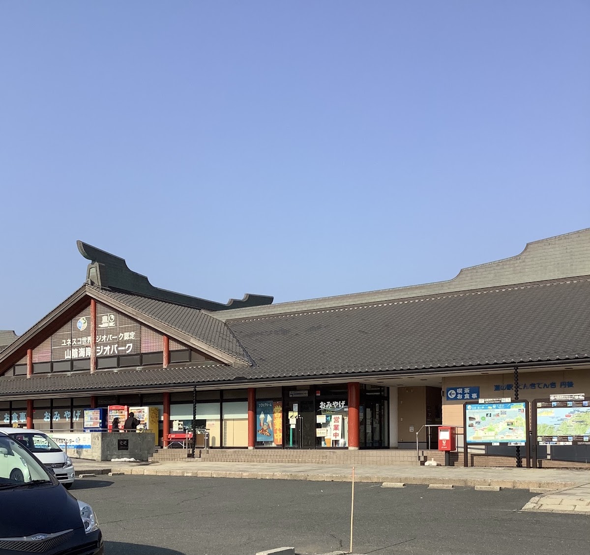 道之驛 てんきてんき丹後（道の駅 てんきてんき丹後） 實景照片 1