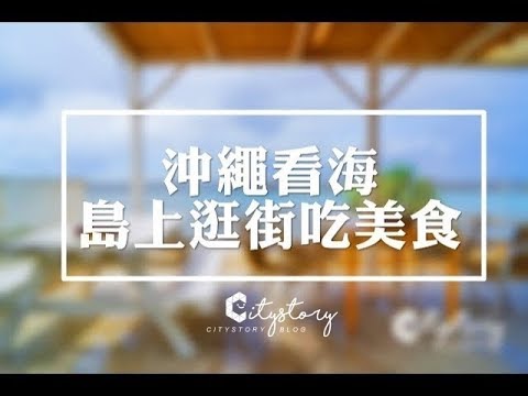 【日本沖繩自由行】瀨長島umikajiterrace-絕美白色愛情海小島-那霸赤嶺站近郊免費接駁景點