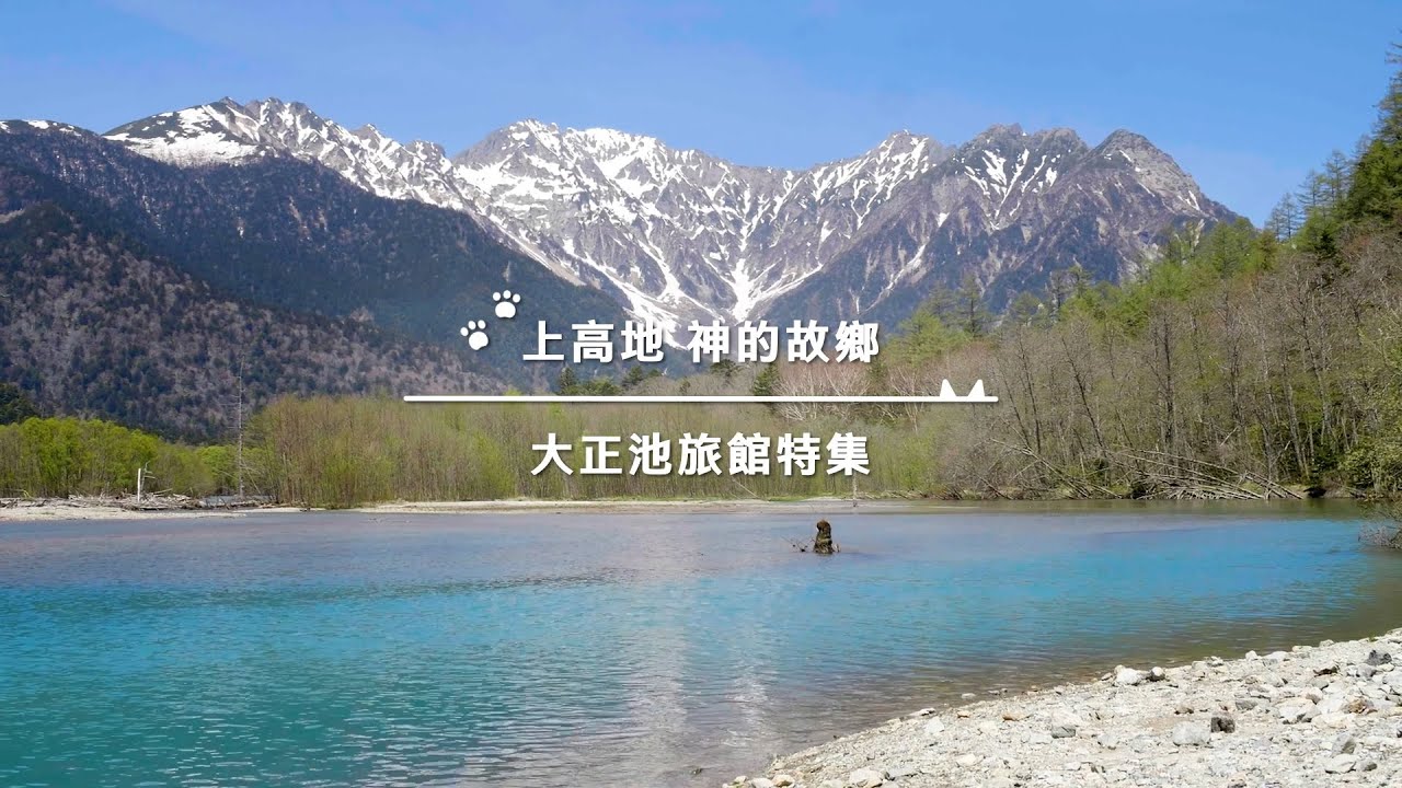 【上高地】探訪日本「神的故鄉」|上高地必住旅館「大正池飯店」開箱|大正池周邊唯一旅館|房間+早晚餐+美景一次看!