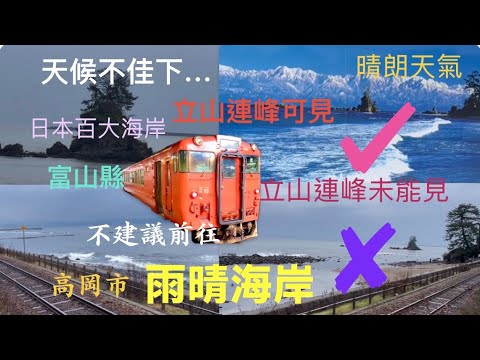 雨晴海岸,日本百大海岸之一;位於富山縣高岡市,有立山連峰雄偉壯觀當背景,形成海與山絕景。但天候不佳時,不建議前往!