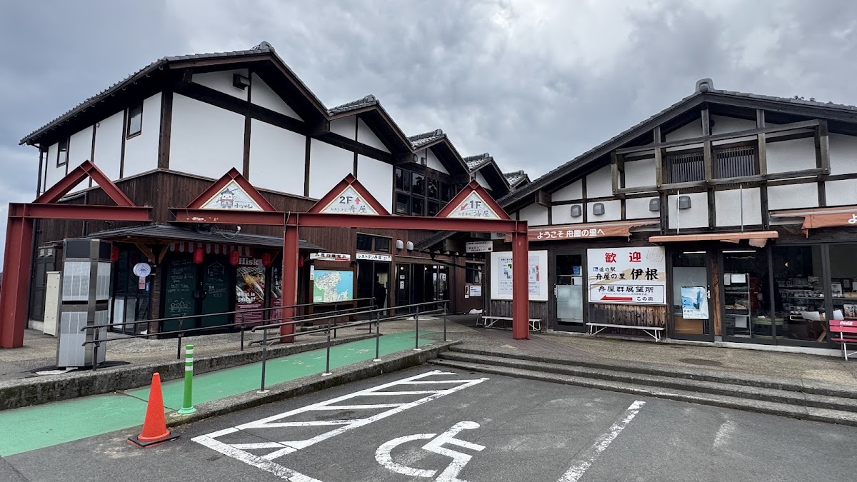 道之驛 舟屋之里伊根(道の駅 舟屋の里伊根)