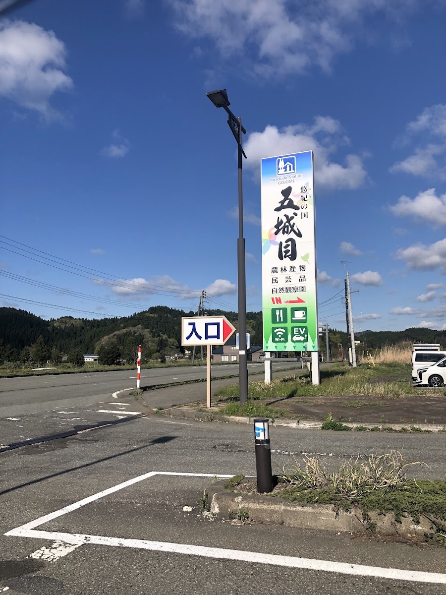 道之驛 五城目(道の駅 五城目) 實景照片 9