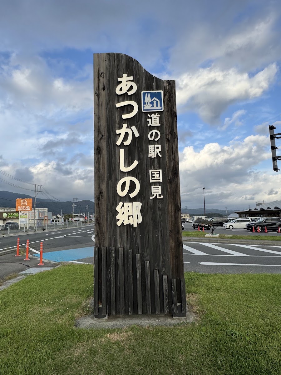 道之驛 國見 阿津賀志之鄉(道の駅 国見 あつかしの郷) 實景照片 7