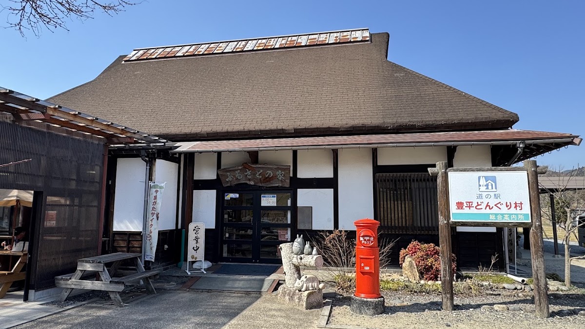 道之驛 豐平橡子村（道の駅 豊平どんぐり村） 實景照片 2