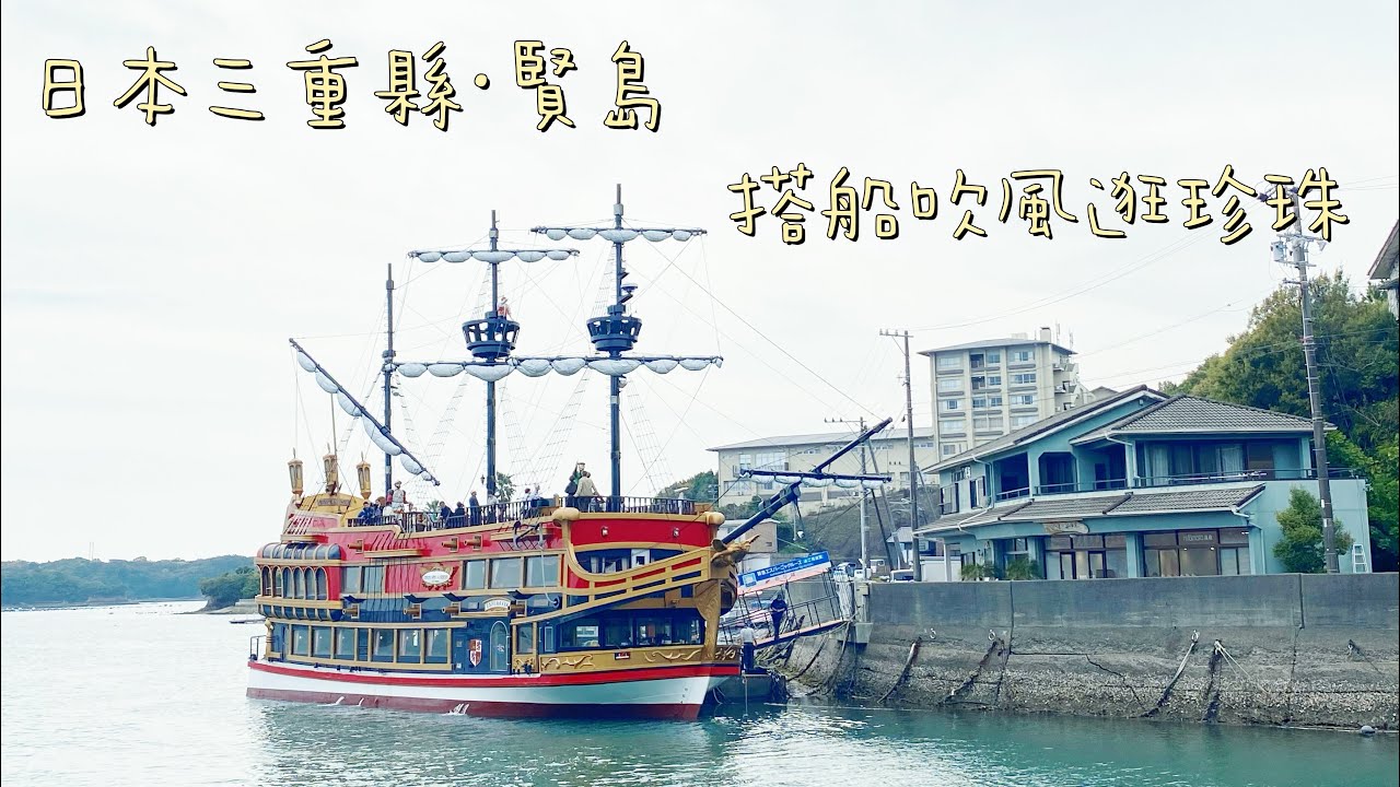 到日本三重縣賢島一日散策,搭乘西班牙遊船欣賞英虞灣美麗海景