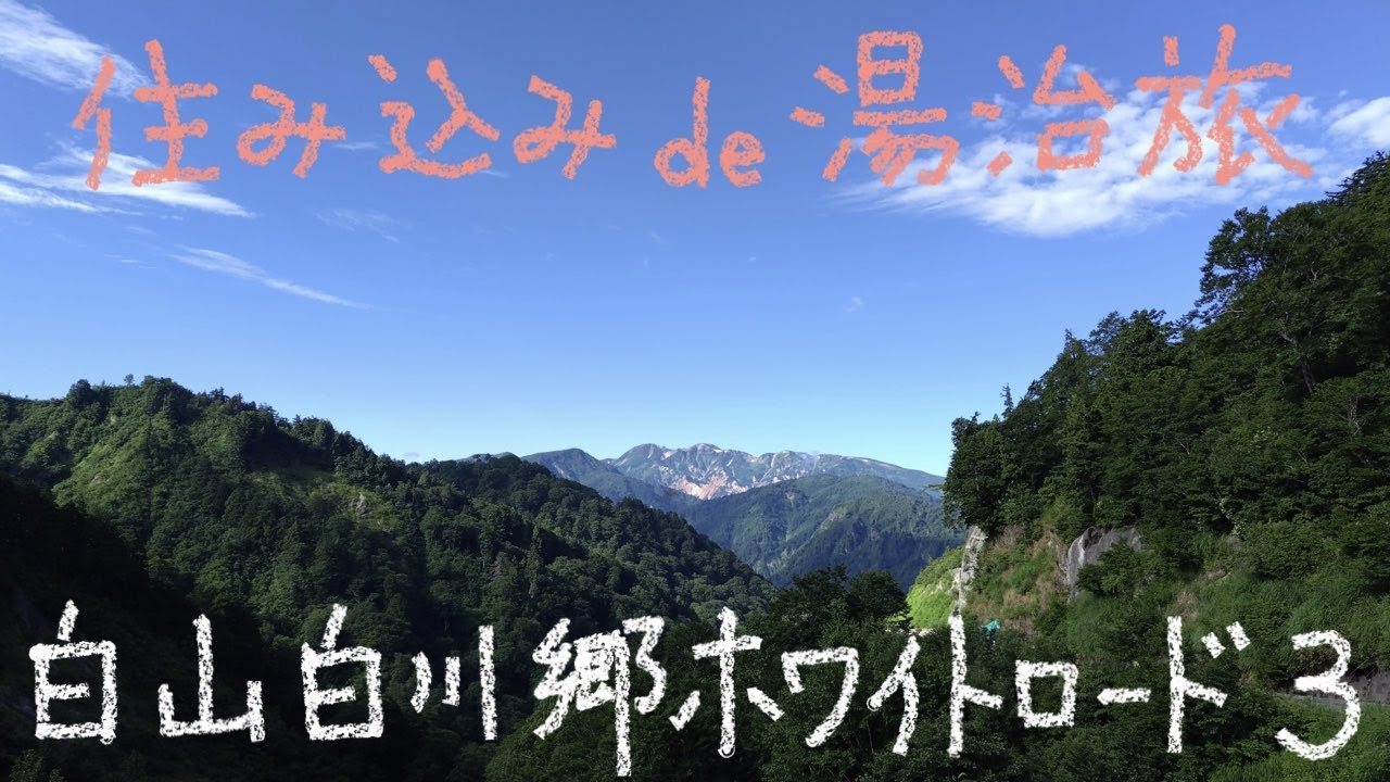 住み込み de 湯治旅 25−64 白山白川郷ホワイトロード 3 とがの木台駐車場と白山展望台