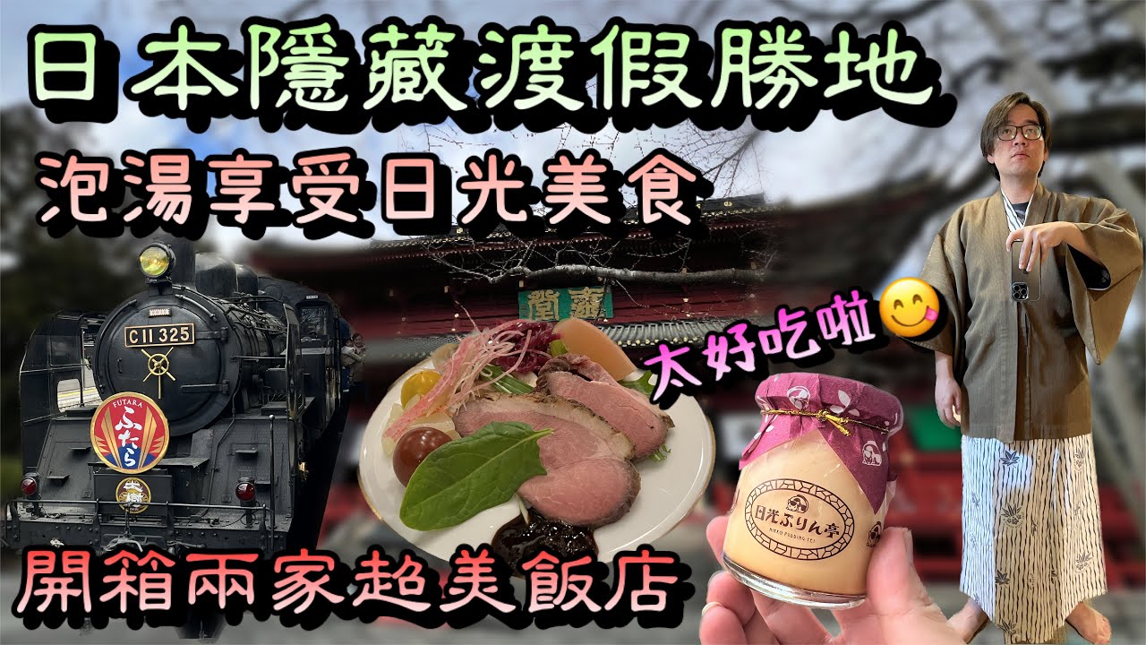 關東隱藏度假秘境愜意泡湯吃美食/中禪寺湖、日光溫泉、車站美食/Japan travel