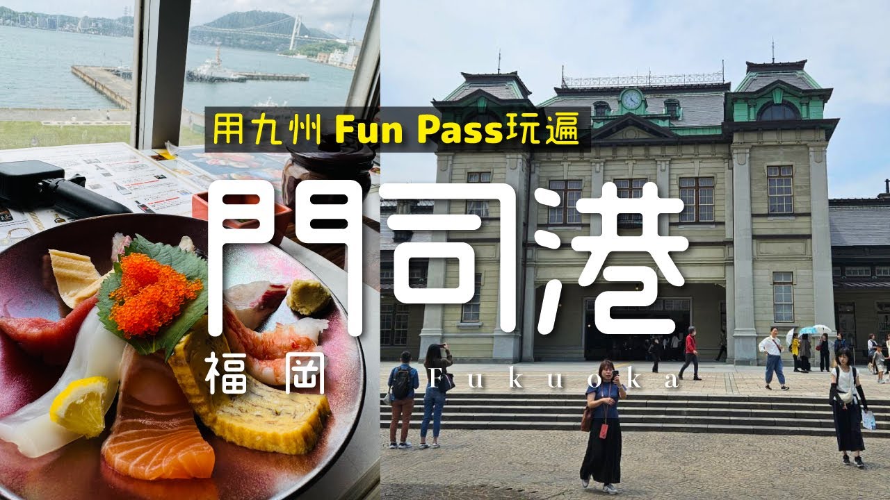 用九州Fun Pass玩遍門司港・舊三井俱樂部・舊大阪商船・關門海峽博物館・黑川紀章設計的門司港展望台