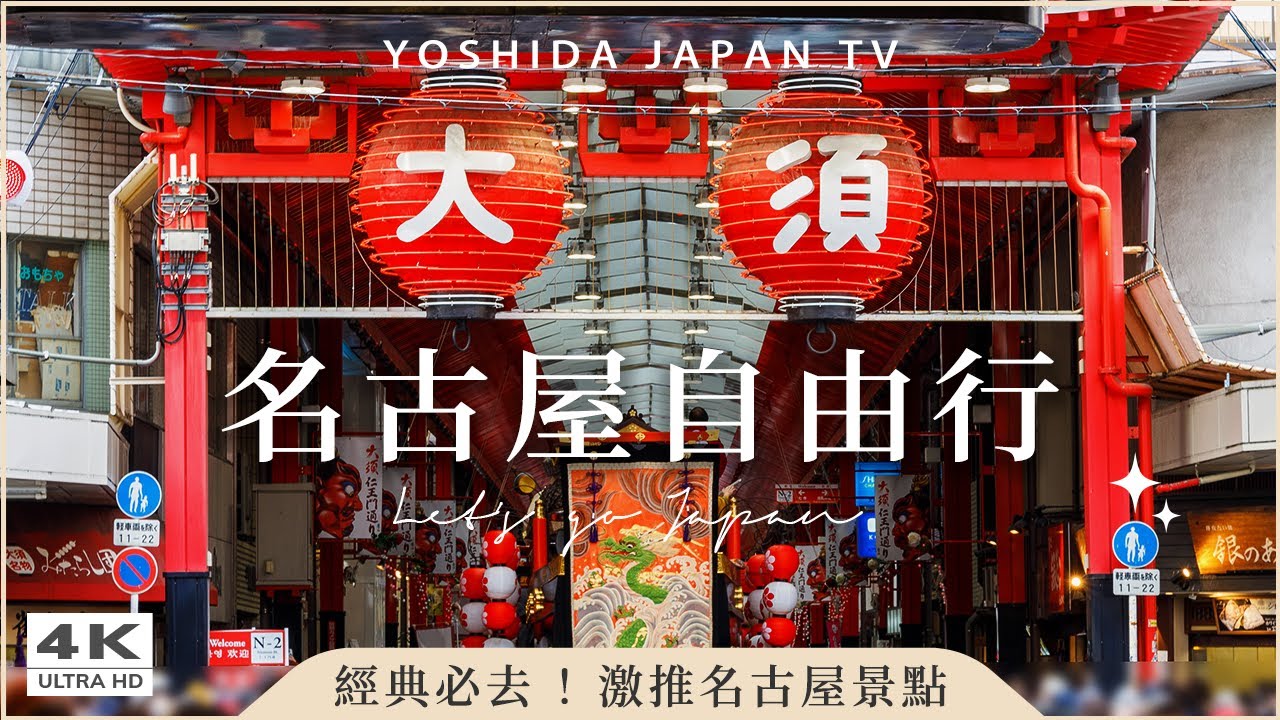 【名古屋自由行】必看懶人包!15個名古屋景點:榮商圈、樂高樂園、中部電力MIRAI TOWER、名古屋城、大須商店街、大須觀音、熱田神宮、綠洲21|日本旅遊・Japan Vlog 4K